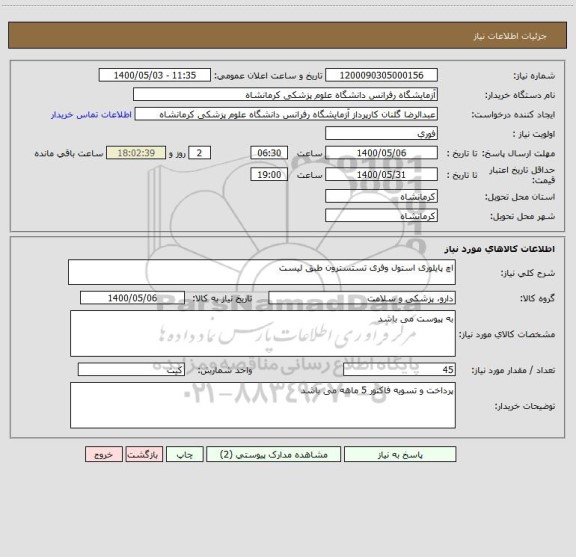 استعلام اچ پایلوری استول وفری تستسترون طبق لیست، سامانه ستاد