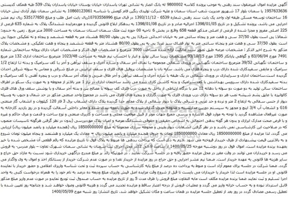 آگهی مزایده ششدانگ پلاک به شماره 635 فرعی از 225 اصلی