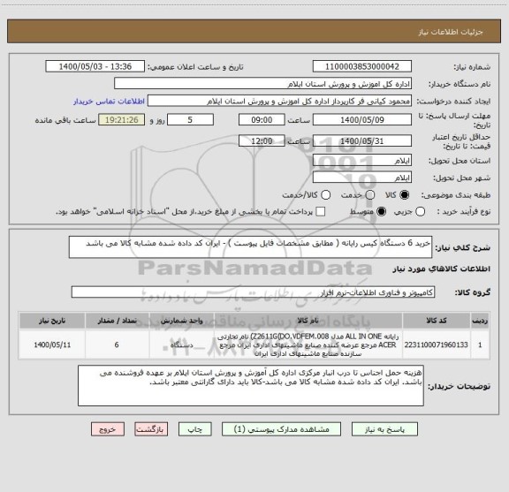 استعلام خرید 6 دستگاه کیس رایانه ( مطابق مشخصات فایل پیوست ) - ایران کد داده شده مشابه کالا می باشد