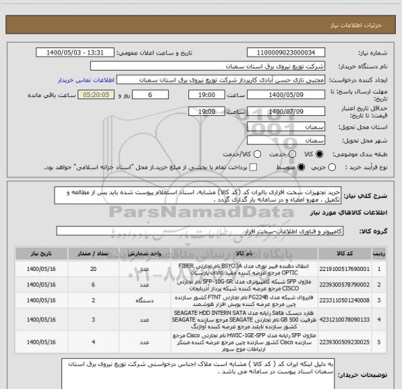 استعلام خرید تجهیزات سخت افزاری باایران کد (کد کالا) مشابه، اسناد استعلام پیوست شده باید پس از مطالعه و تکمیل ، مهرو امضاء و در سامانه بار گذاری گردد .