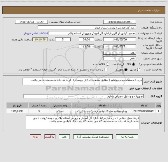 استعلام خرید 5 دستگاه ویدئو پروژکتور ( مطابق مشخصات فایل پیوست ) - ایران کد داده شده مشابه می باشد