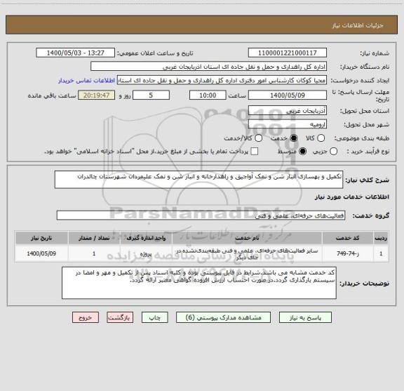 استعلام تکمیل و بهسازی انبار شن و نمک آواجیق و راهدارخانه و انبار شن و نمک علیمردان شهرستان چالدران