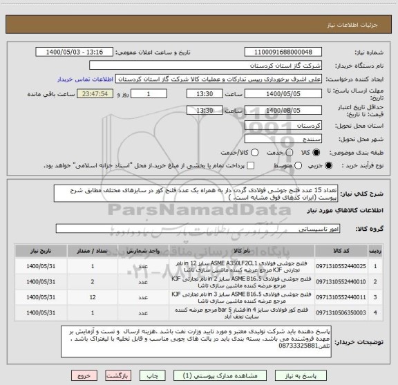 استعلام تعداد 15 عدد فلنج جوشی فولادی گردن دار به همراه یک عدد فلنج کور در سایزهای مختلف مطابق شرح پیوست (ایران کدهای فوق مشابه است. )