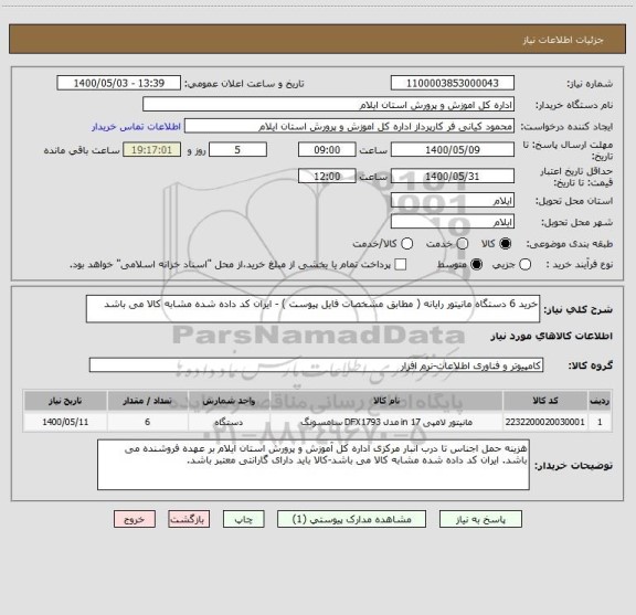 استعلام خرید 6 دستگاه مانیتور رایانه ( مطابق مشخصات فایل پیوست ) - ایران کد داده شده مشابه کالا می باشد