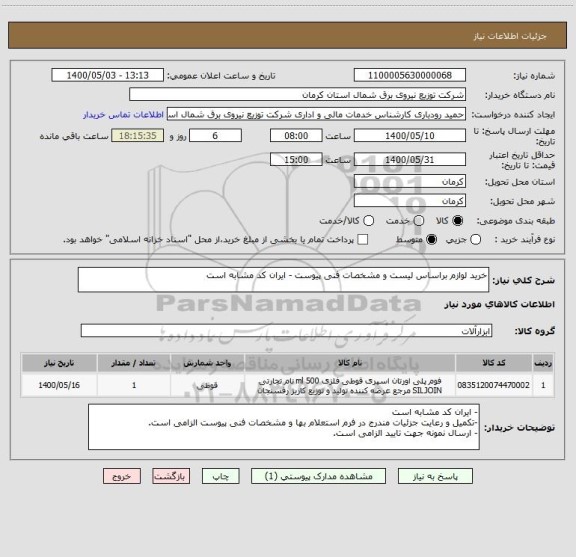 استعلام خرید لوازم براساس لیست و مشخصات فنی پیوست - ایران کد مشابه است