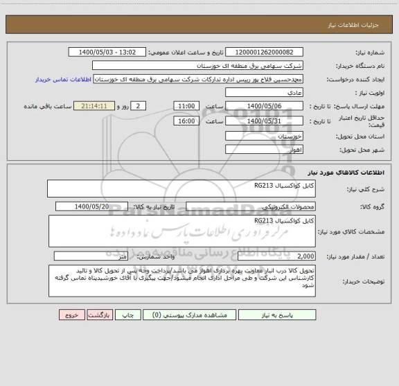 استعلام کابل کواکسیال RG213