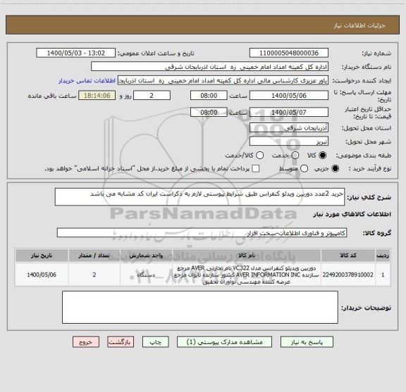 استعلام خرید 2عدد دوربین ویدئو کنفراس طبق شرایط پیوستی لازم به ذکراست ایران کد مشابه می باشد