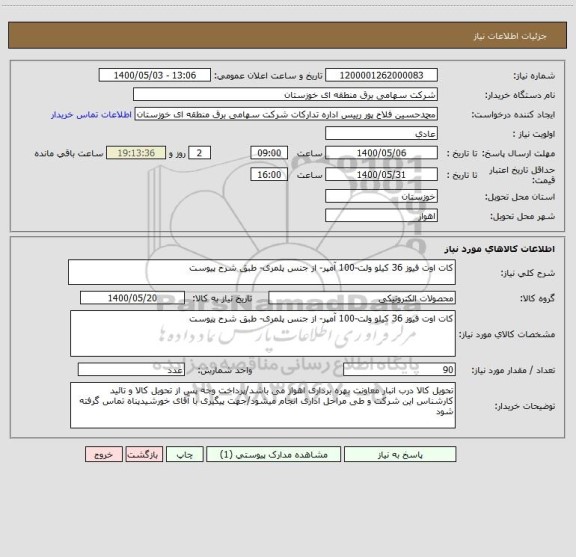 استعلام کات اوت فیوز 36 کیلو ولت-100 آمپر- از جنس پلمری- طبق شرح پیوست 