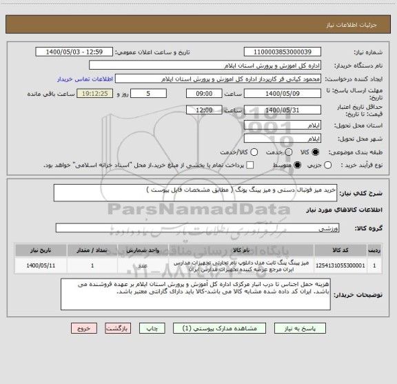 استعلام خرید میز فوتبال دستی و میز پینگ پونگ ( مطابق مشخصات فایل پیوست )