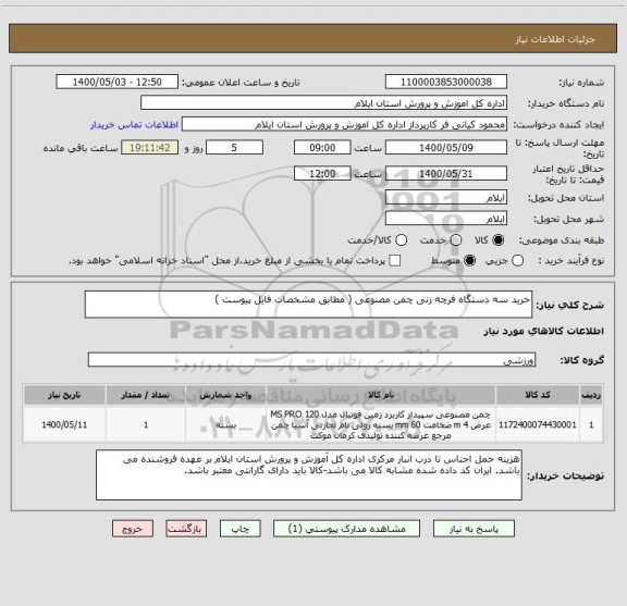 استعلام خرید سه دستگاه فرچه زنی چمن مصنوعی ( مطابق مشخصات فایل پیوست )
