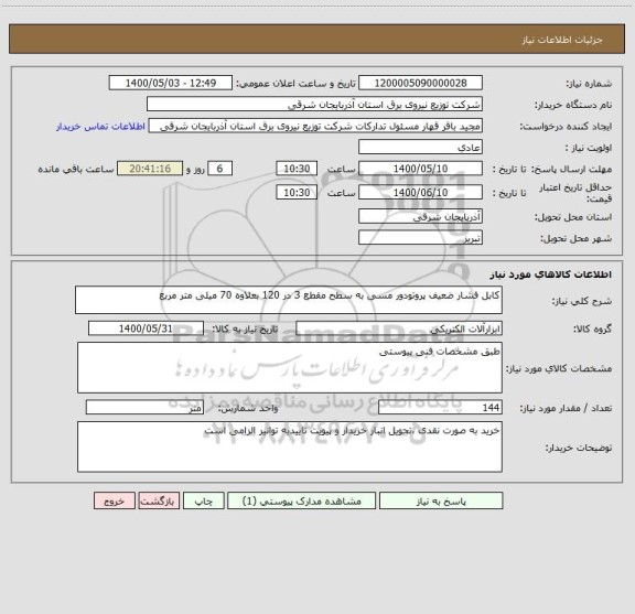 استعلام کابل فشار ضعیف پروتودور مسی به سطح مقطع 3 در 120 بعلاوه 70 میلی متر مربع