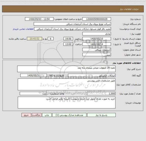 استعلام مقره 20 کیلوولت میخی پلیمری پایه بلند