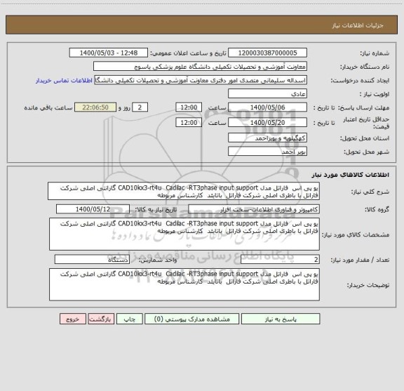 استعلام یو پی اس  فاراتل مدل CAD10kx3-rt4u  Cadilac -RT3phase input support گارانتی اصلی شرکت فاراتل با باطری اصلی شرکت فاراتل  باتایئد  کارشناس مربوطه 