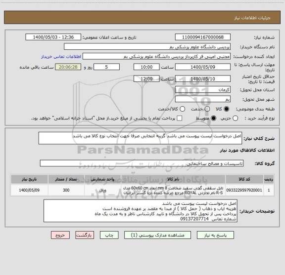 استعلام اصل درخواست لیست پیوست می باشد گزینه انتخابی صرفا جهت انتخاب نوع کالا می باشد