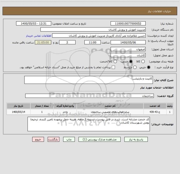 استعلام کابینت و پارتیشن