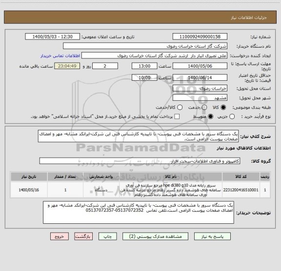 استعلام یک دستگاه سرور با مشخصات فنی پیوست- با تاییدیه کارشناس فنی این شرکت-ایرانکد مشابه- مهر و امضای صفحات پیوست الزامی است.