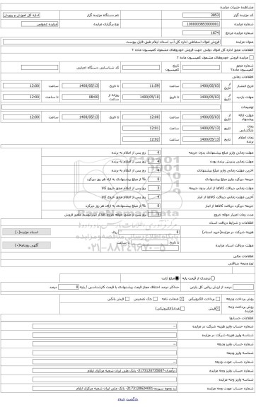 فروش اموال اسقاطی اداره کل آ.پ استان ایلام طبق فایل پیوست