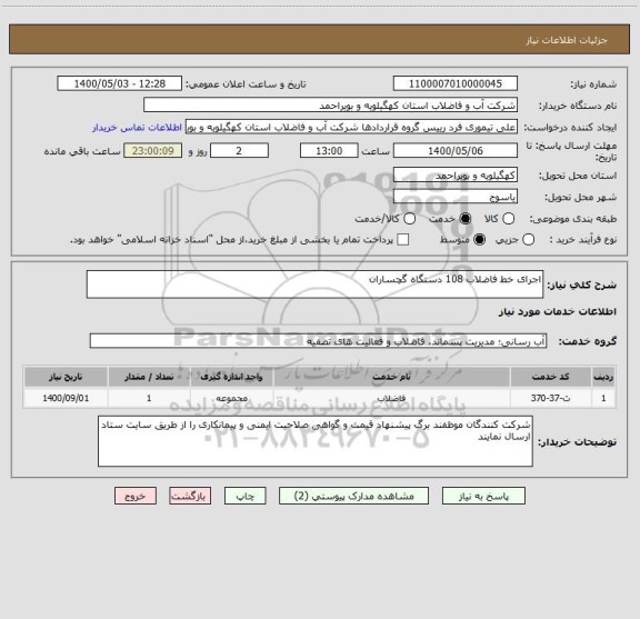 استعلام اجرای خط فاضلاب 108 دستگاه گچساران