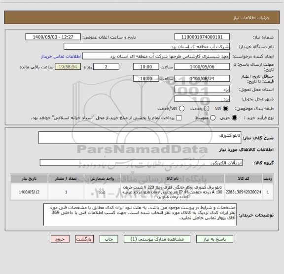 استعلام تابلو کنتوری
