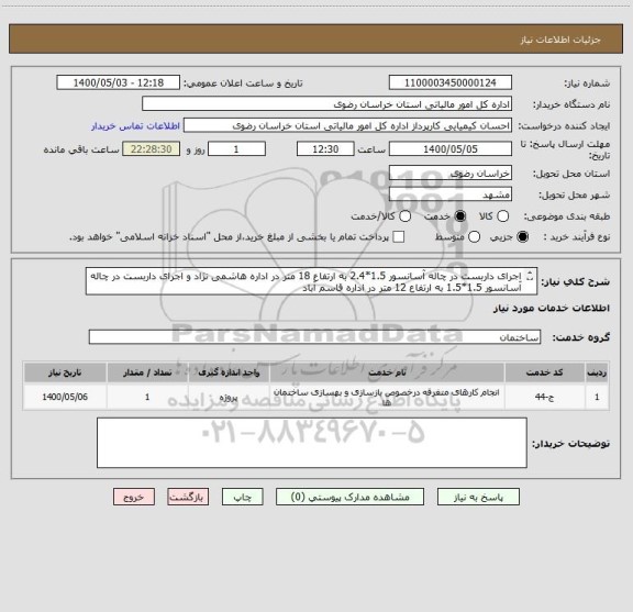 استعلام اجرای داربست در چاله آسانسور 1.5*2.4 به ارتفاع 18 متر در اداره هاشمی نژاد و اجرای داربست در چاله آسانسور 1.5*1.5 به ارتفاع 12 متر در اداره قاسم آباد
