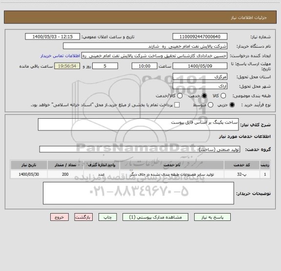 استعلام ساخت پکینگ بر اساس فایل پیوست