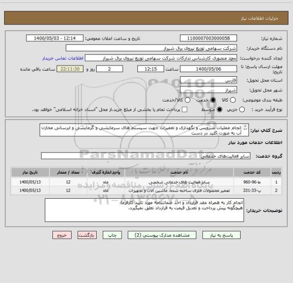استعلام انجام عملیات سرویس و نگهداری و تعمیرات جهت سیستم های سرمایشی و گرمایشی و ابرسانی مخازن آب به صورت کلید در دست
مدت زمان قرارداد یک سال شمسی
