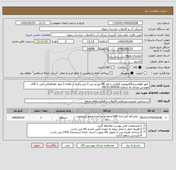 استعلام  امور کوهسرخ-الکتروپمپ کفکش با هد 80 متر و دبی 2 لیتر برثانیه و دهانه 2 اینچ ،هماهنگی فنی با آقای مهندس مرادی به شماره 09151300936