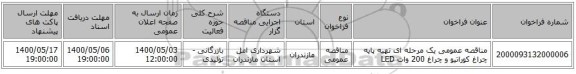 مناقصه عمومی یک مرحله ای تهیه پایه چراغ کوراتیو و چراغ 200 وات LED