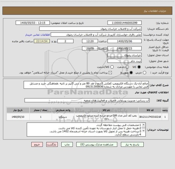 استعلام صالح آباد-یک دستگاه الکتروپمپ کفکش 2اینچ-با هد 80 متر و دبی 3لیتر بر ثانیه ،هماهنگی خرید و مسایل فنی تماس با مهندس مرادی به شماره 09151300936