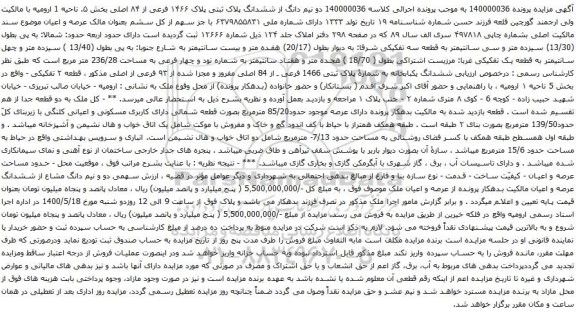 آگهی مزایده  دو نیم دانگ از ششدانگ پلاک ثبتی پلاک ۱۴۶۶ فرعی از ۸۴ اصلی بخش ۵