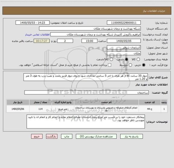 استعلام دیوار 35 سانت که از هر طرف با اجر 5 سانتی نماکاری شود و روی دیوار قرنیز باشد و نصب درب به طول 3 متر و 1.20 متر