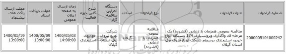 مناقصه عمومی همزمان با ارزیابی (فشرده) یک مرحله ای واگذاری وبرونسپاری 174 دستگاه انواع خودرو استیجاری درسطح  شرکت توزیع نیروی برق استان گیلان  