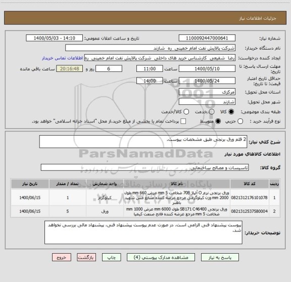 استعلام 2 قلم ورق برنجی طبق مشخصات پیوست.