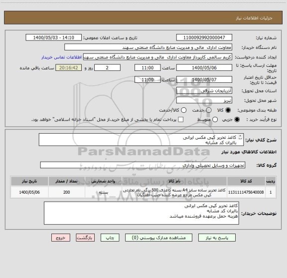 استعلام کاغذ تحریر کپی مکس ایرانی
باایران کد مشابه
هزینه حمل برعهده فروشنده میباشد
