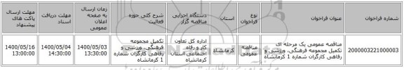مناقصه عمومی یک مرحله ای تکمیل مجموعه فرهنگی، ورزشی و رفاهی کارگران شماره 1 کرمانشاه