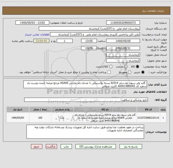 استعلام  گاید وایر سیون بلو سایز 0/014 بسته پلاستیکی 1 عددی نام تجارتی ASAHI مرجع عرضه کننده دوست یاد سعید کد AHW14R004S کاربرد عروقی 