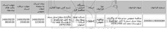 مناقصه عمومی دو مرحله ای واگذاری پروژه تبدیل سیم به کابل خودنگهدار شهرستان نجف آباد 1974/1400