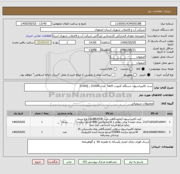 استعلام ست کالیبراسیون دستگاه کدورت hach  مدل 2100Q , 2100N