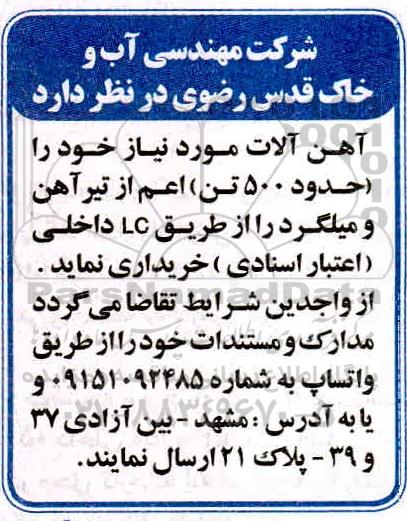 مناقصه آهن آلات مورد نیاز خود را حدود 500 تن اعم 