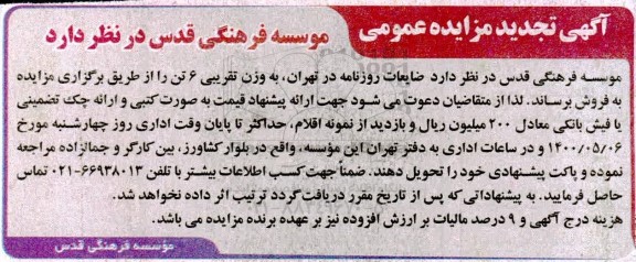 تجدید آگهی مزایده ضایعات روزنامه