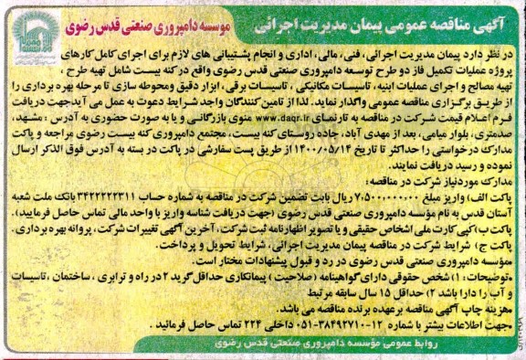 مناقصه عملیات تکمیل فاز دو طرح توسعه دامپروری