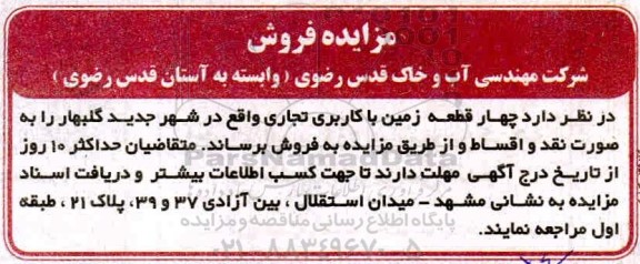 آگهی مزایده مزایده فروش چهار قطعه زمین با کاربری تجاری 
