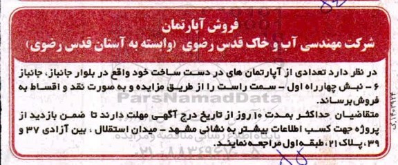 آگهی مزایده  مزایده فروش تعدادی از آپارتمان های در دست ساخت 