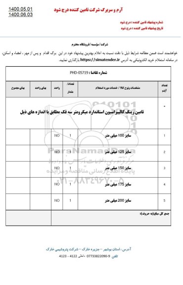 استعلام تامین رینگ کالیبراسیون 
