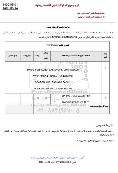 استعلام  PARTS FOR KOBE GAS ENGINE COMPRESSOR