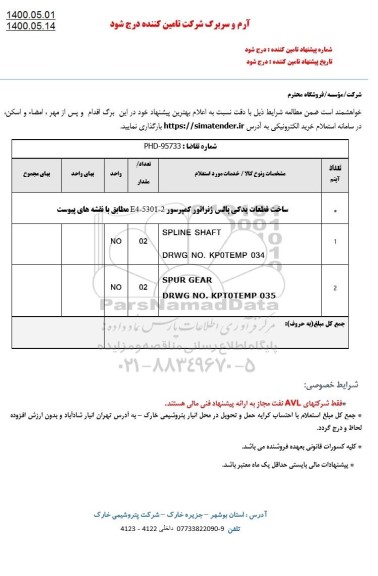 استعلام،استعلام ساخت قطعات یدکی پالس ژنراتور کمپرسور E4-5301-2   