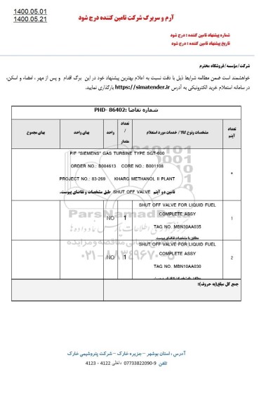 استعلام ، استعلام تامین دو آیتم SHUT OFF VALVE 