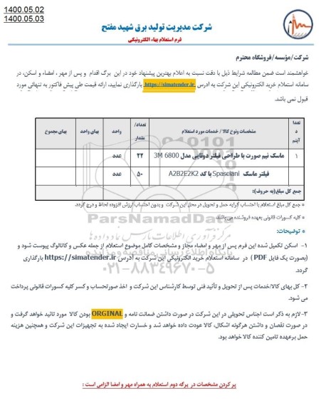 استعلام, استعلام ماسک نیم صورت با طراحی فیلتر 