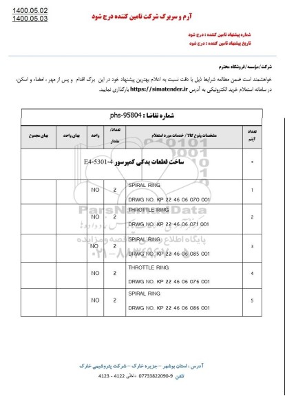استعلام ، استعلام ساخت قطعات یدکی کمپرسور