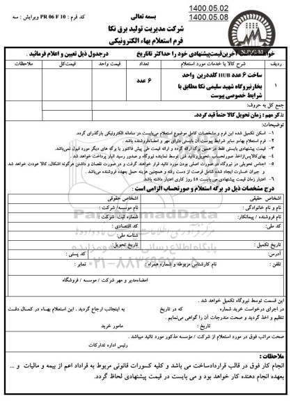 استعلام ساخت 6 عدد HUB گلددرین واحد بخار نیروگاه شهید سلیمی نکا 